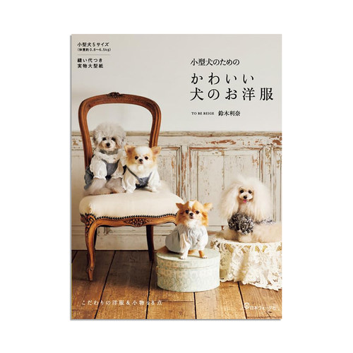 狗狗衣服制作书 小型犬尺寸服装设计 小型犬のための かわいい犬のお洋服 进口原版