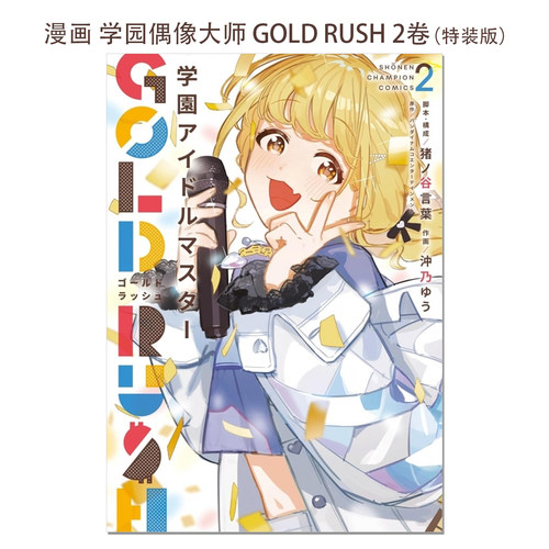 现货漫画 学园偶像大师 GOLD RUSH 2卷 学園アイドルマスター GOLD RUSH 特装版 2 藤田ことね 猪ノ谷言葉 秋田書店