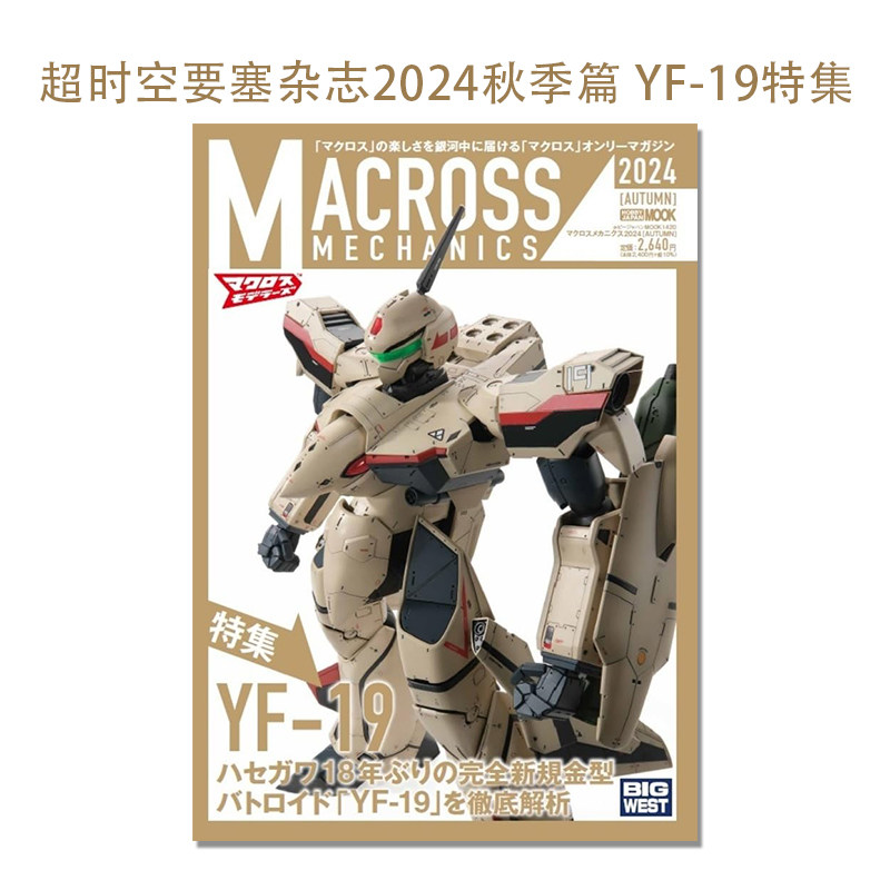 超时空要塞杂志2024秋季篇 YF-19机体特集 マクロスメカニクス2024【AUTUMN】特集：YF-19