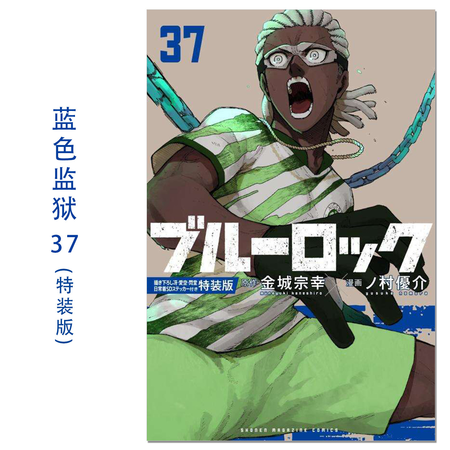 蓝色监狱 37 特装版 附录贴纸 ブルーロック(37)描き下ろし冴・愛空・閃堂日常着SDステッカー付き特装版 蓝色禁区 漫画