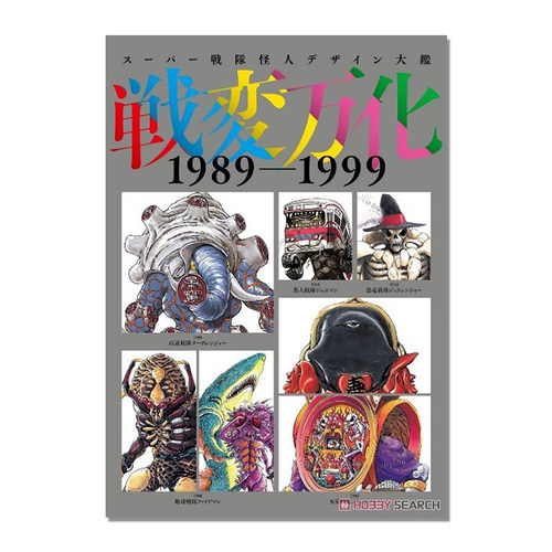超级战队怪人设计大图鉴画集 战变万化 1989-1999 スーパー戦隊怪人デザイン大鑑 戦変万化 1989-1999