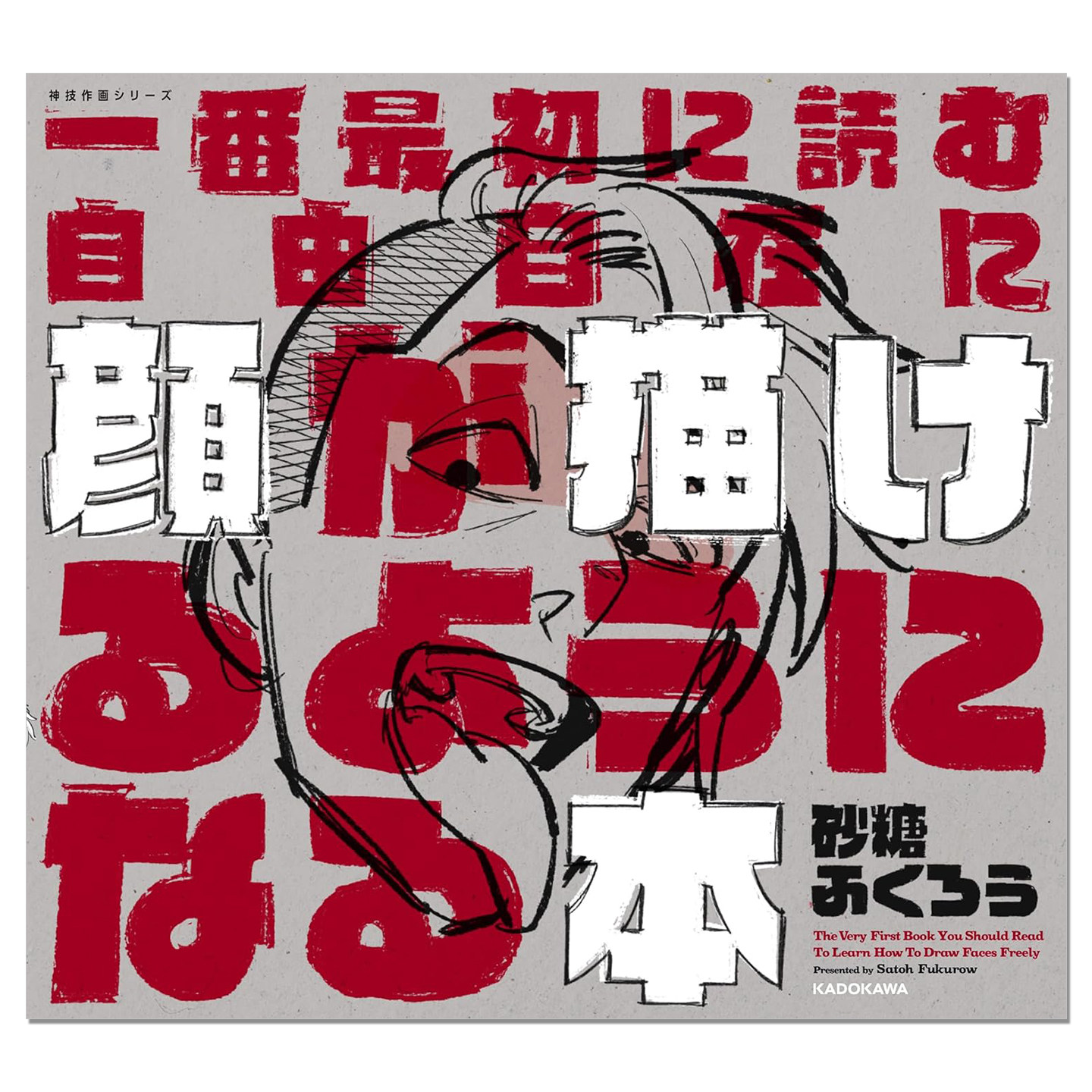 P站画师砂糖ふくろう脸部绘画技法书 一番最初に読む 自由自在に顔が描けるようになる本 神技作画シリーズ Satoh Fukurow