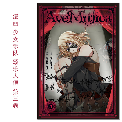 【现货】漫画 少女乐队 颂乐人偶 第3卷最终卷 带附录卡 BanG Dream! Ave Mujica -manuscriptus- 3 KADOKAWA