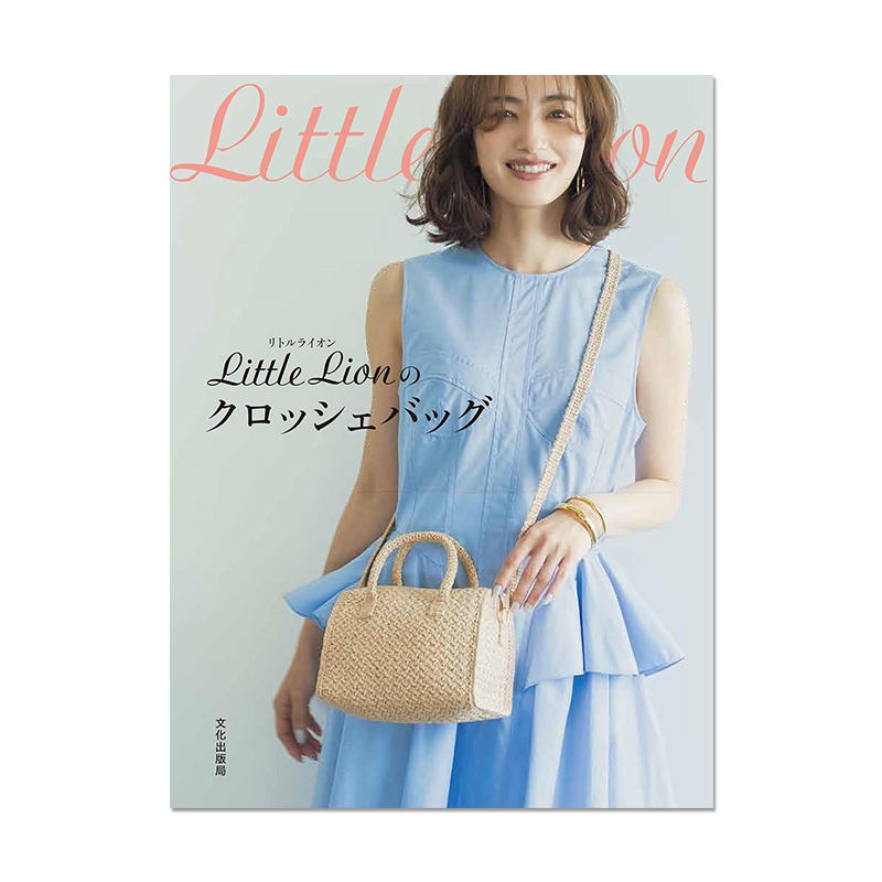 【现货】钩针编织包化妆包设计书 Little Lion のクロッシェバッグ 21款包包设计 手工制作 进口原版