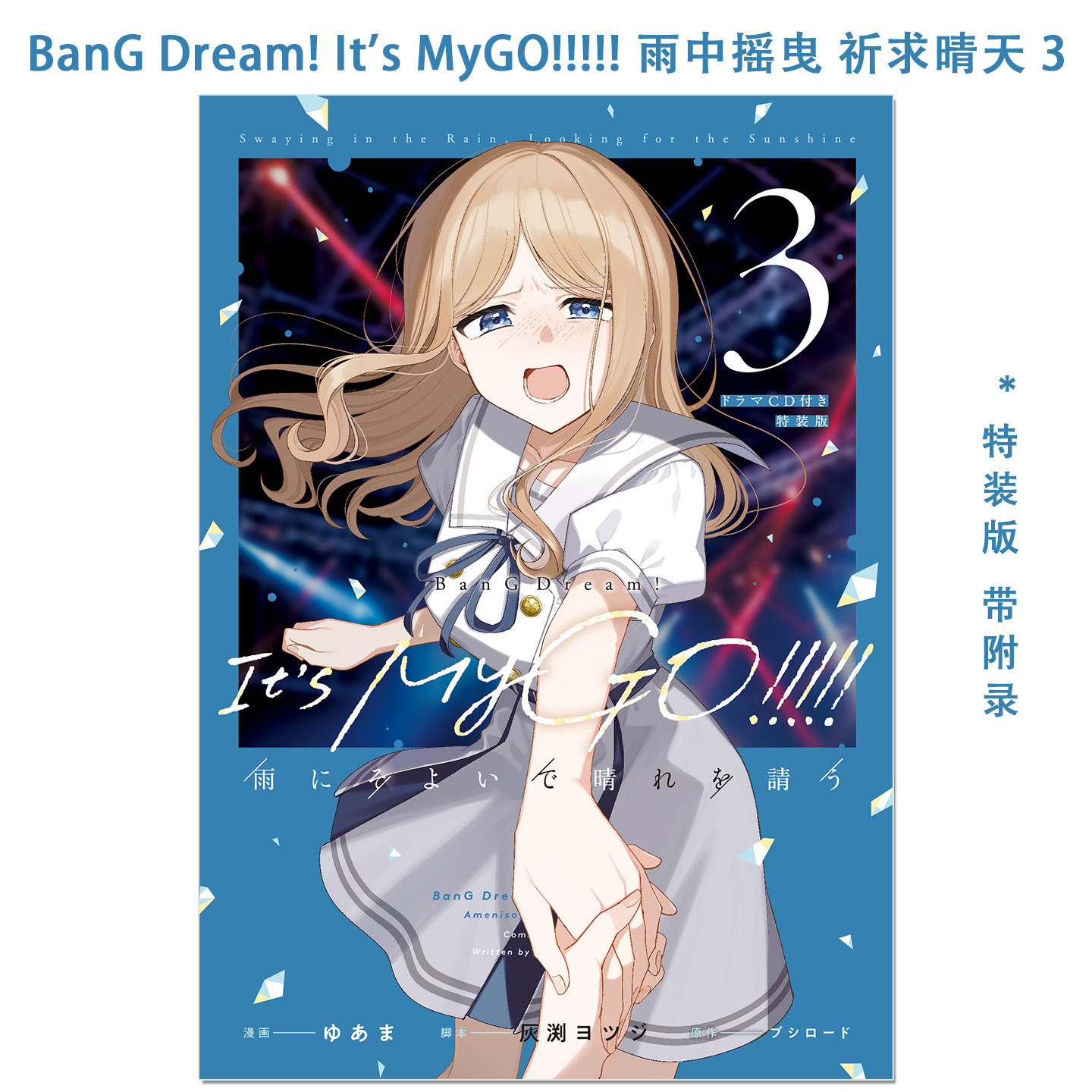 漫画 BanG Dream! It's MyGO!!!!! 雨中摇曳 祈求晴天 3 特装版附CD BanG Dream! It's MyGO!!!!! 雨にそよいで晴れを請う 3