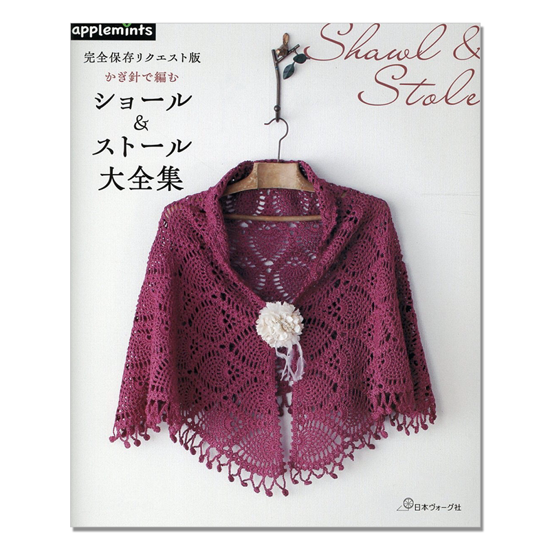 钩针编织披肩服饰大全集 完全保存リクエスト版 かぎ針で編む ショール＆ストール大全集