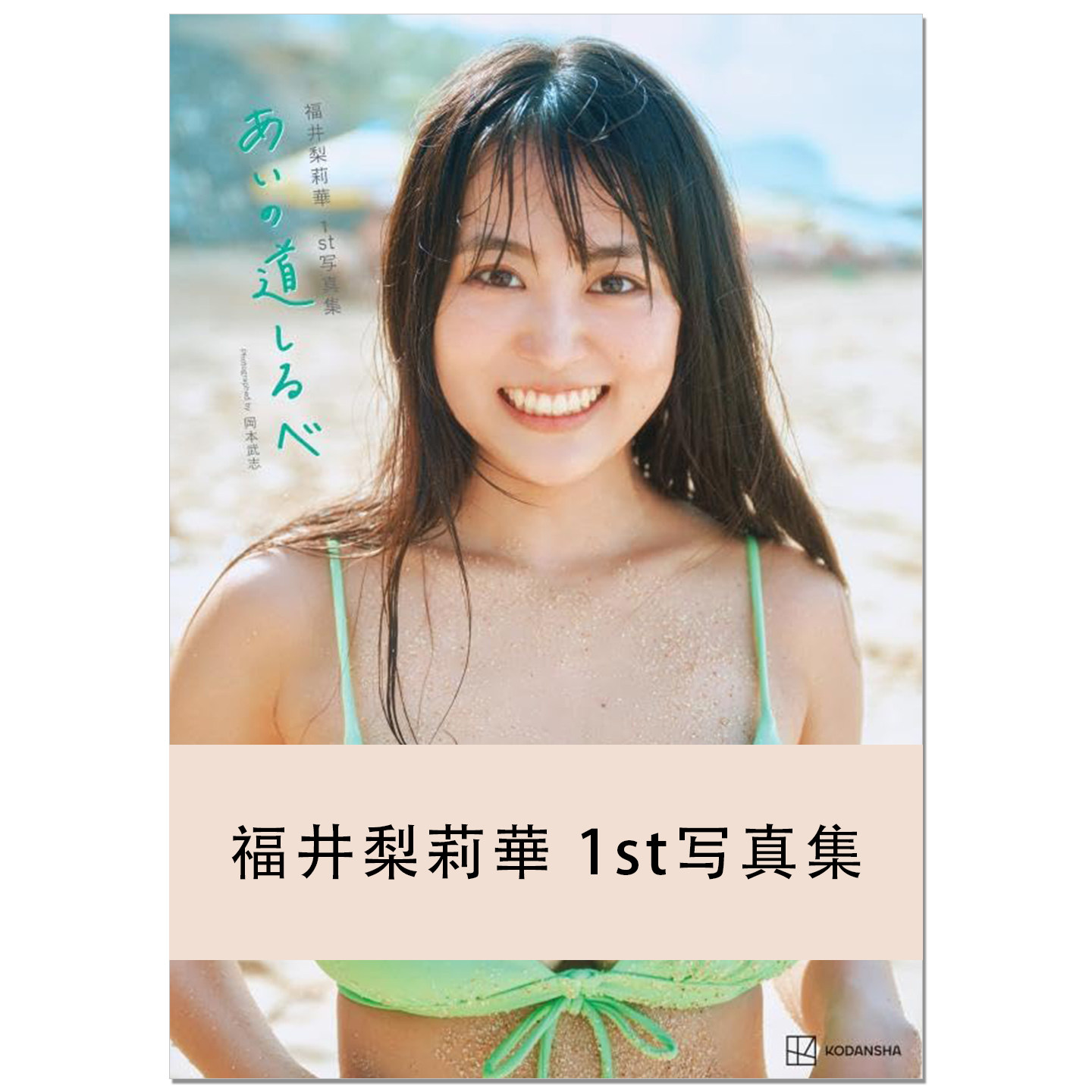 福井梨莉華 1st写真集 あいの道しるべ 写真界的希望 福井梨莉华首本写真集 講談社 赐宏原版