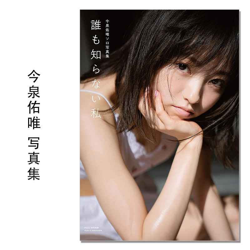 今泉佑唯ソロ写真集 誰も知らない私 欅坂46偶像艺人今泉佑唯写真集