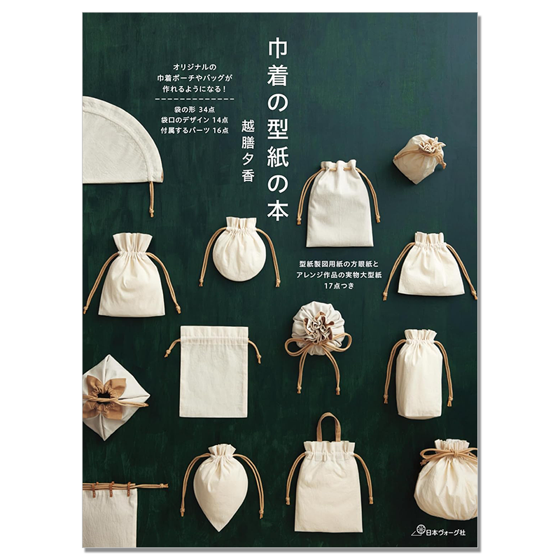手工原创束口袋包纸型基础制作书 巾着の型紙の本 越膳夕香