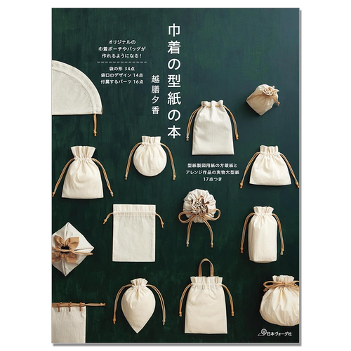 手工原创束口袋包纸型基础制作书 巾着の型紙の本 越膳夕香