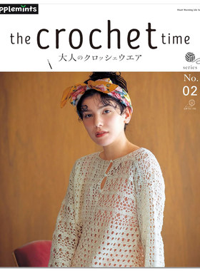 钩针编织春夏服装与小饰品作品集 the crochet time 大人のクロッシェウエア series No.02