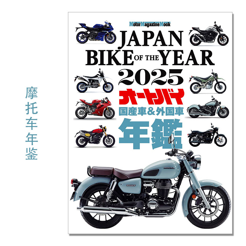 日本摩托车年鉴2025 摩托车品牌车型解说 JAPAN BIKE OF THE YEAR 2025 (Motor Magazine Mook)