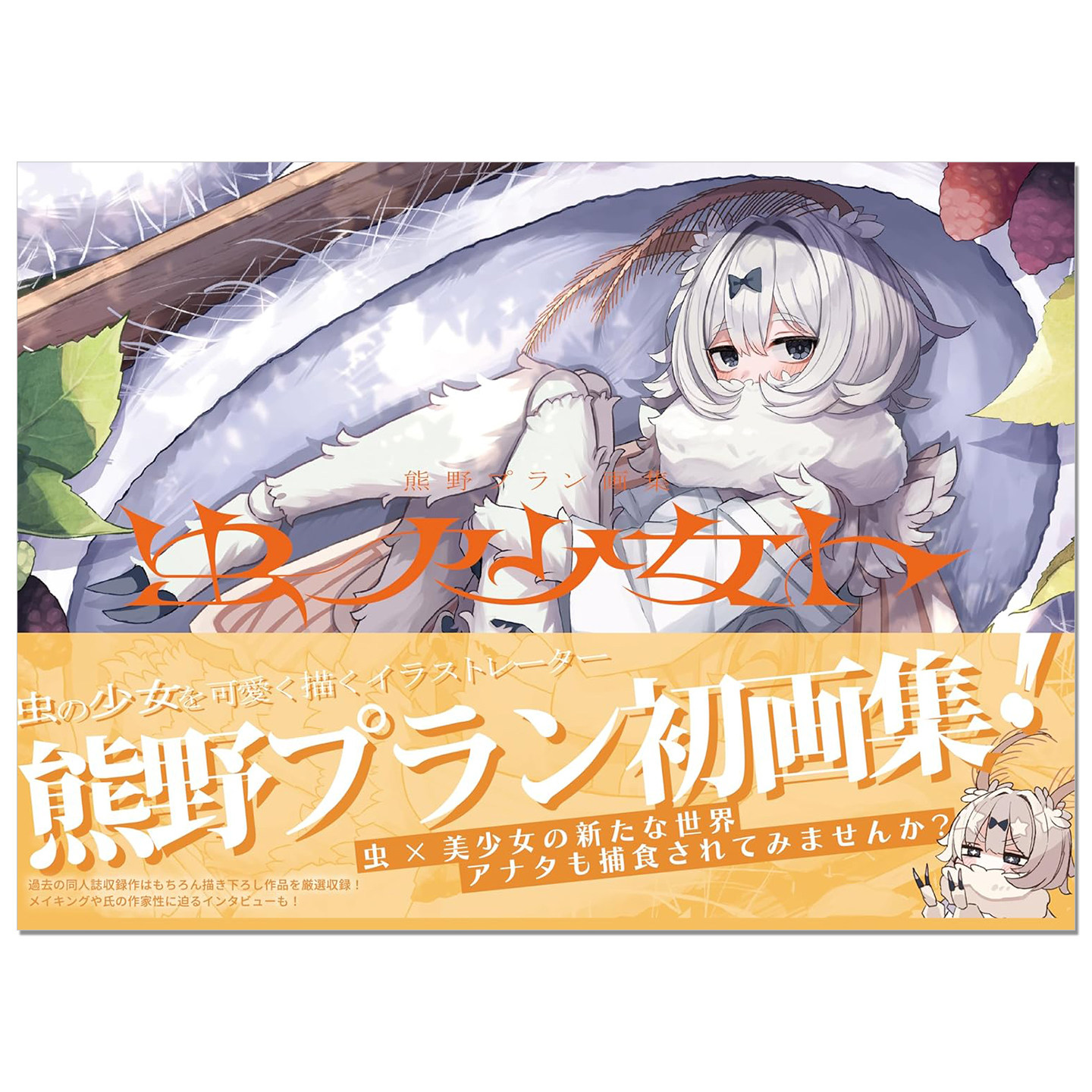 熊野プラン画集 虫ノ少女ト 插画家熊野プラン首本商业插画集 虫之少女 昆虫与美少女的世界