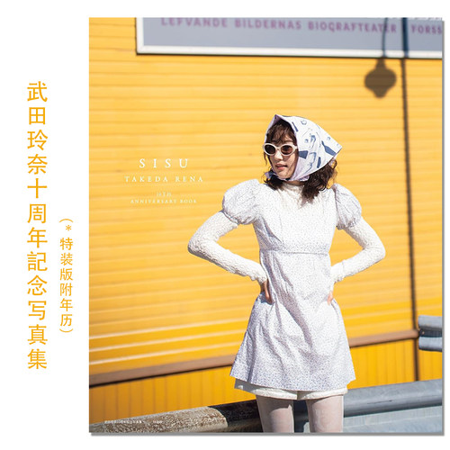 【现货】武田玲奈10周年記念写真集 武田玲奈 特装版 附年历 演员 模特 Rena Takeda