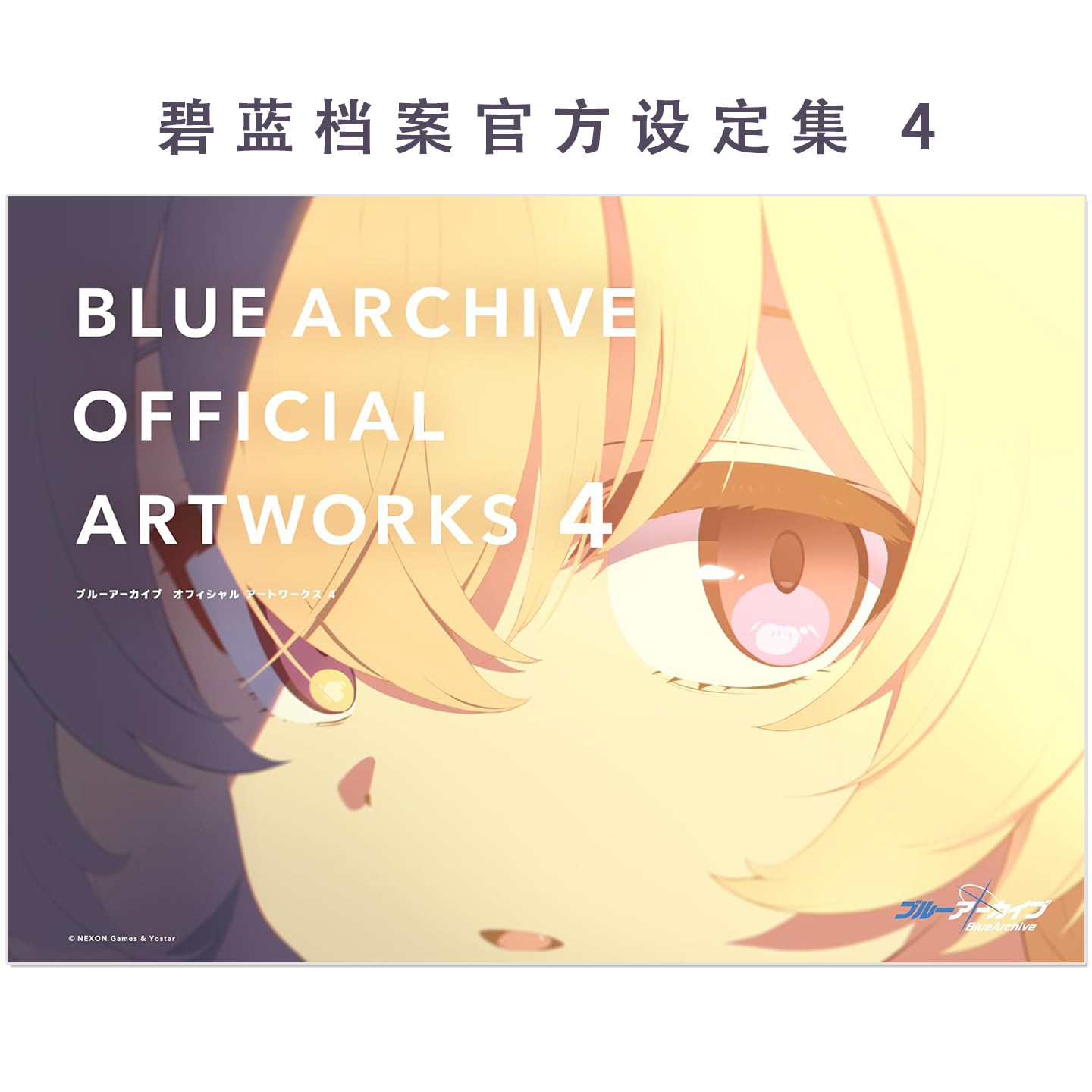 【现货】碧蓝档案官方设定集 4 ブルーアーカイブ オフィシャルアートワークス4 BLUE ARCHIVE OFFICIAL ARTWORKS 4 蔚蓝档案画集