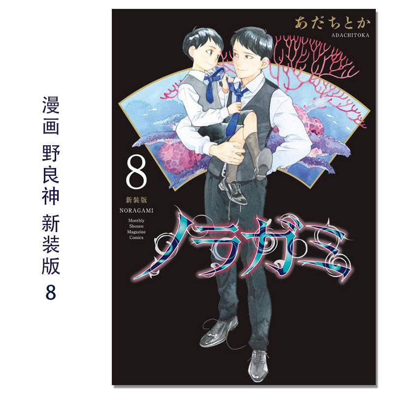 ノラガミ 新装版(8) 漫画 野良神 新装版 8 Noragami 流浪神差 安达渡嘉 講談社