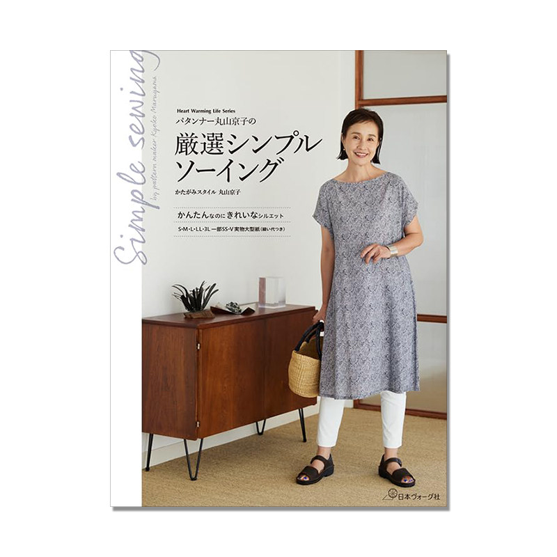 【预售】丸山京子手工简约服装设计作品书 パタンナー丸山京子の 厳選シンプルソーイング (Heart Warming Life Series)