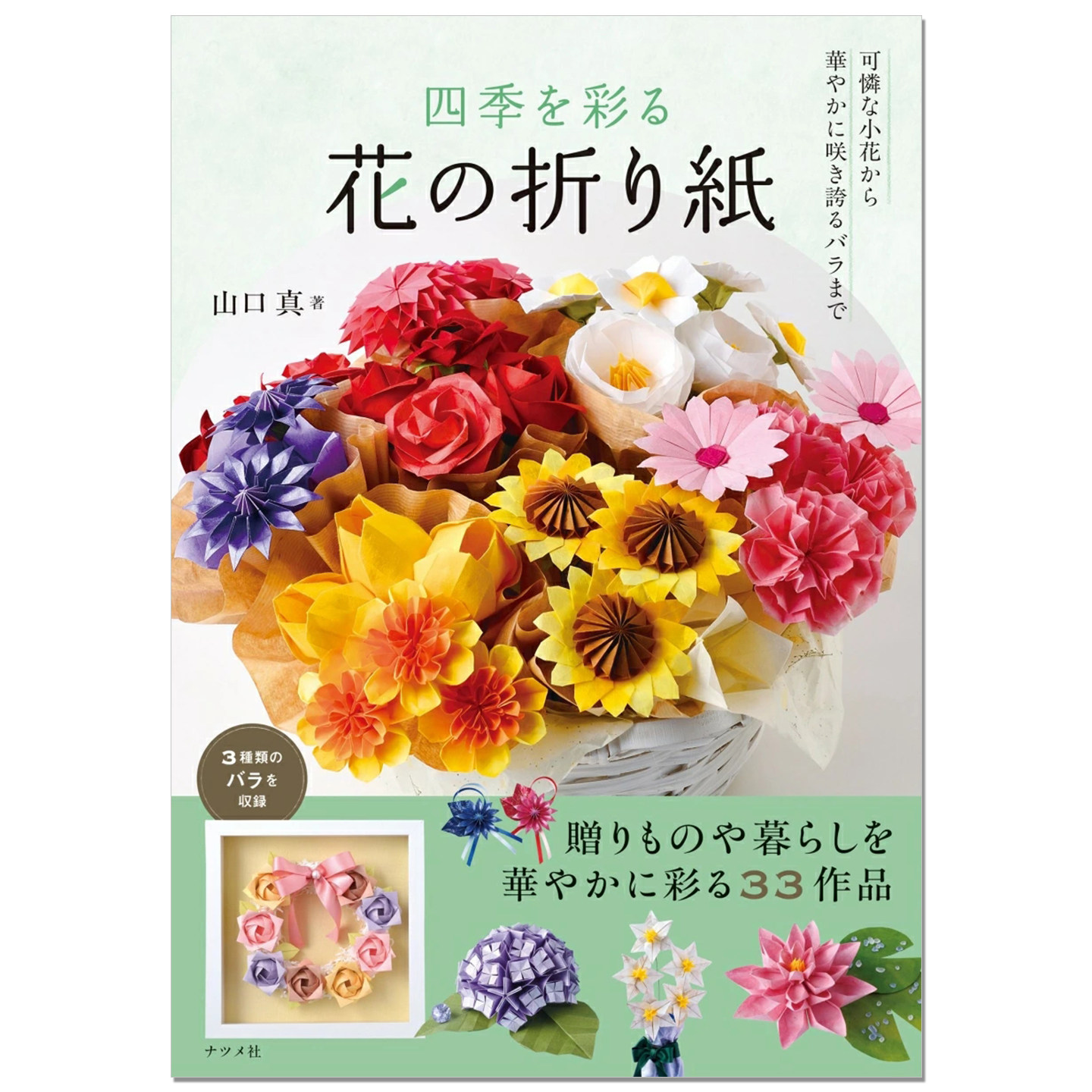 【现货】四季を彩る 花の折り紙 四季花朵主题手工折纸花卉作品书 山口 真 赐宏原版
