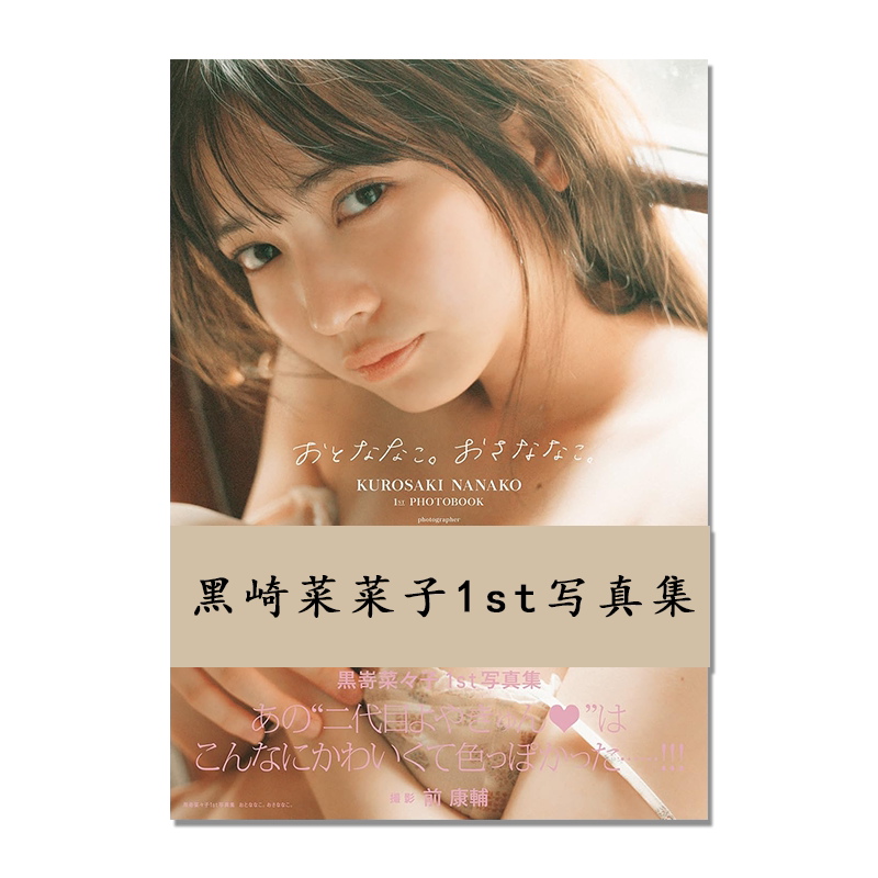 黒嵜菜々子1st写真集 おとななこ。おさななこ。黑崎菜菜子首本写真集 艺术摄影