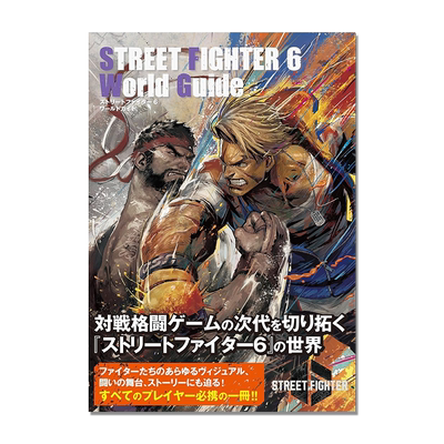 【现货】街头霸王6 游戏攻略官方指南 ストリートファイター６ワールドガイド 进口原版