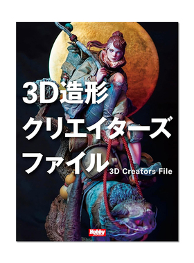 【预售】3D造形クリエイターズファイル 建模创作者档案 35名创作者采访 建模趋势书 进口原版