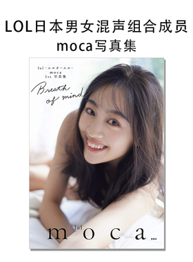 LOL日本男女混声组合成员 moca 浅田萌花写真集 lol -エルオーエル- moca 1st 写真集 Breath of mind
