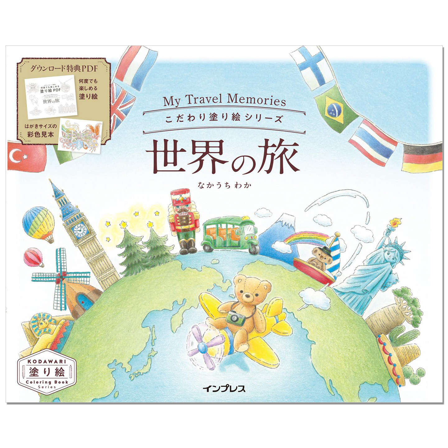 玩偶熊的探索世界之旅 涂绘着色书 こだわり塗り絵シリーズ 世界の旅 My travel memories なかうち わか