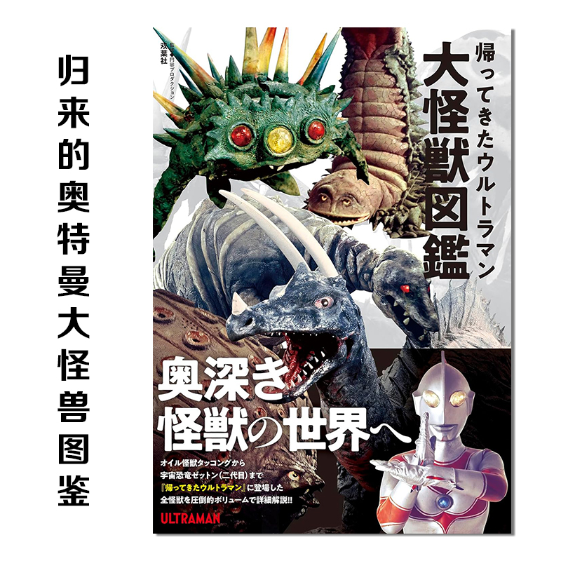 【现货】归来的奥特曼大怪兽图鉴 帰ってきたウルトラマン大怪獣図鑑 円谷制造 杰克奥特曼