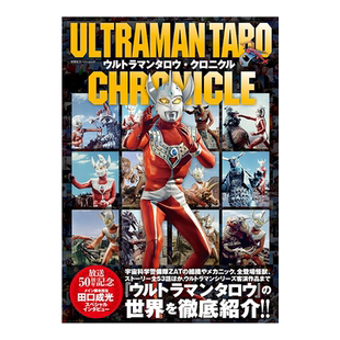 泰罗奥特曼编年史 ウルトラマンタロウ.クロニクル ULTRMAN TARO CHRONICLE 官方公式书