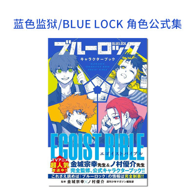 BLUELOCK蓝色监狱角色公式集