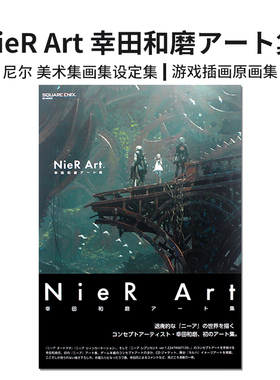 【现货】NieR Art 幸田和磨ア—ト集 (SE-MOOK)，NieR Art 幸田和磨画集 艺术作品集 游戏尼尔概念艺术设定集