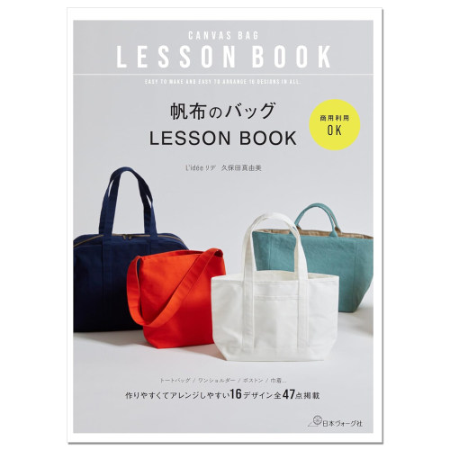 久保田真由美 帆布包作品书 帆布のバッグLESSON BOOK 商用利用OK 赐宏原版