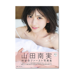 山田南実ファースト写真集「みなみと」山田南实 清纯派女演员 Takeo Dec. 集英社