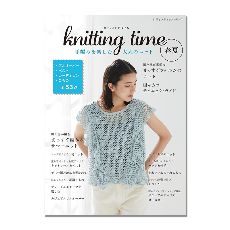 knitting time 春夏 手編みを楽しむ大人のニット 手工编织针织衫 时尚手编针织作品集