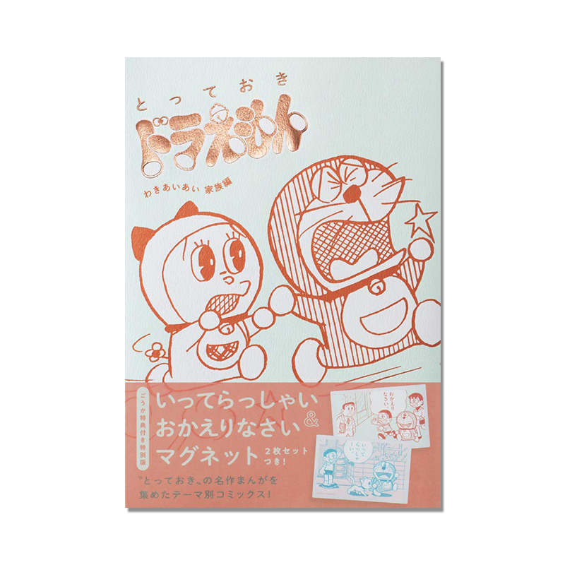 哆啦A梦 和气融融家族篇 特别版 冰箱贴特典 藤子不二雄 とっておきドラえもん わきあいあい家族編
