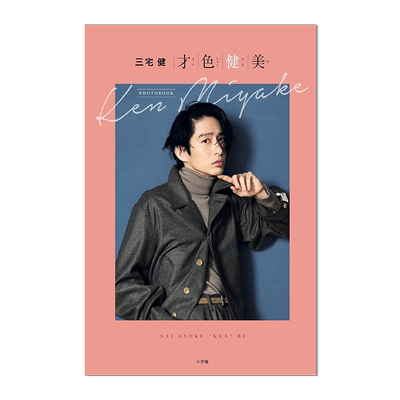 才色健美 : 三宅健 首部写真集 V6组合成员 日文原版