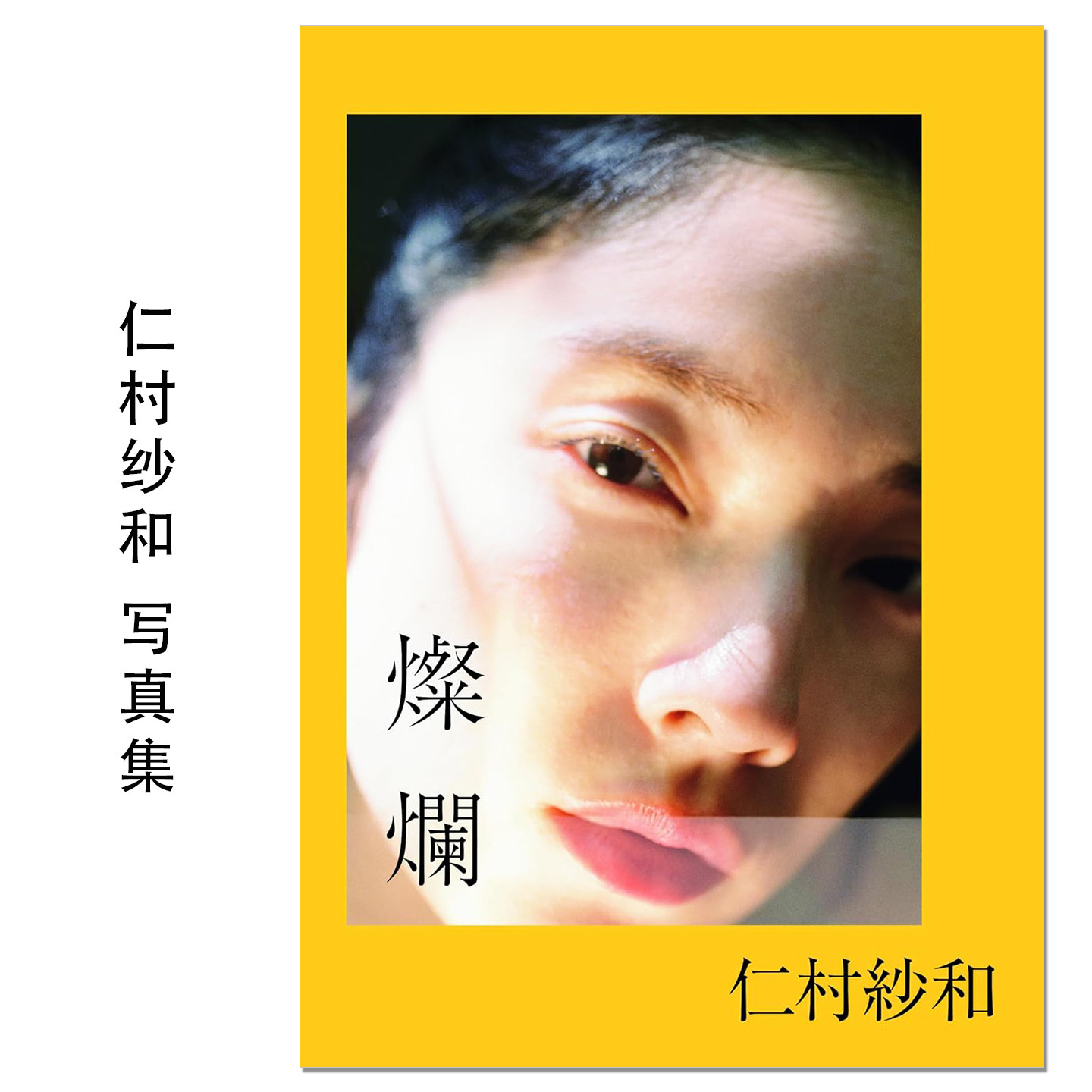 【现货】仁村紗和1st写真集「燦爛」演员模特仁村纱和首本写真集 Sawa Nimura 明天也一定要和你恋爱 赐宏原版