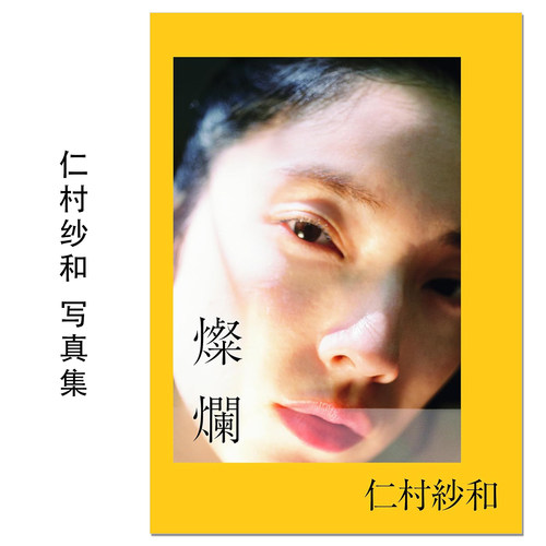 仁村紗和1st写真集「燦爛」演员模特仁村纱和首本写真集 Sawa Nimura 明天也一定要和你恋爱 赐宏原版
