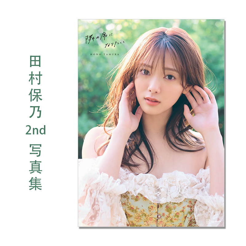 櫻坂46 田村保乃2nd写真集 隣の席になりたい 附随机明信片1张 三瓶 康友 女子偶像组合樱坂46 講談社