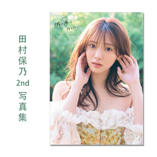 櫻坂46 田村保乃2nd写真集 隣の席になりたい 附随机明信片1张 三瓶 康友 女子偶像组合樱坂46 講談社