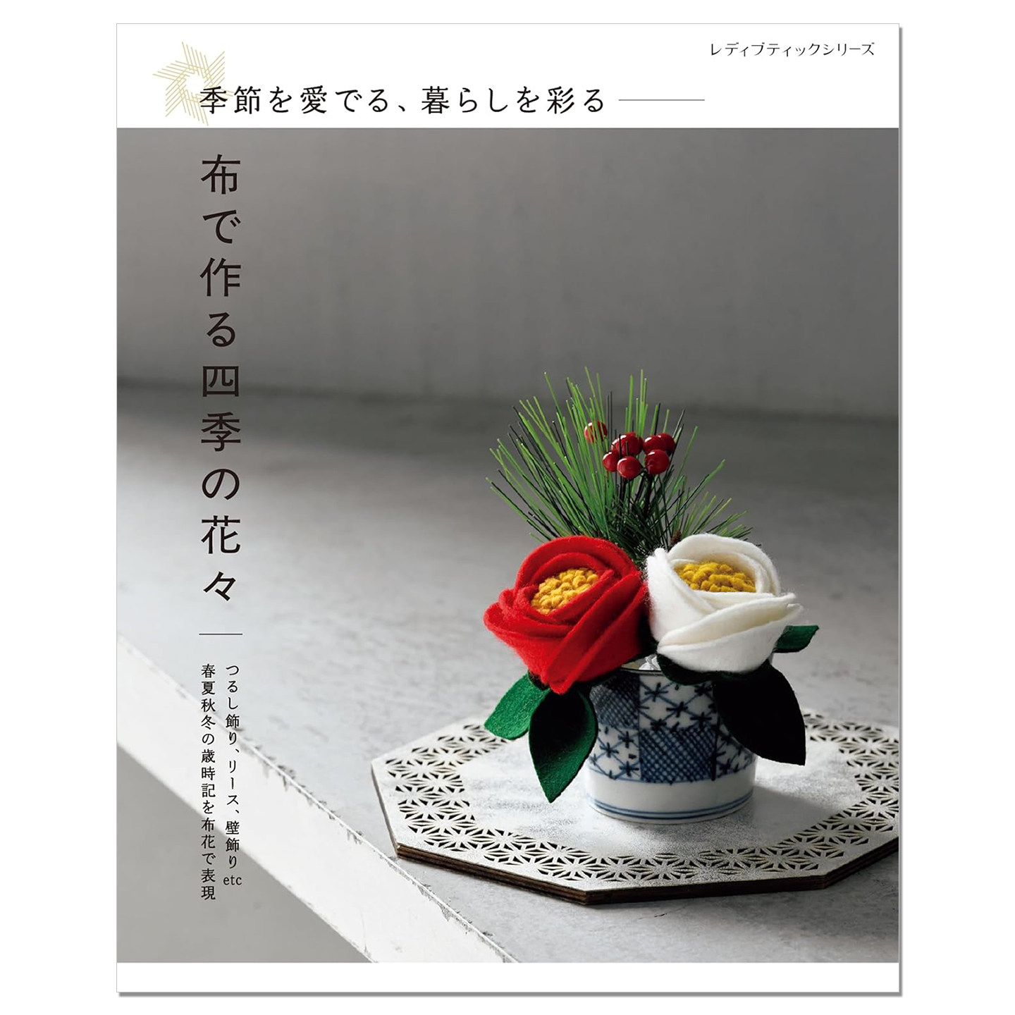 【现货】 手工布艺制作春夏秋冬四季花卉小物集 布で作る四季の花々 季節を愛でる、暮らしを彩る
