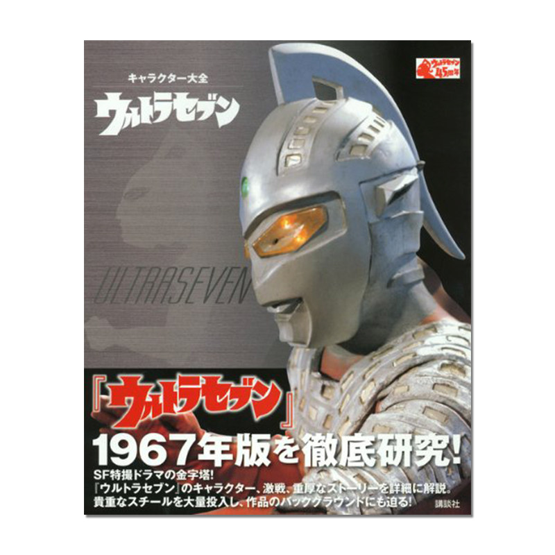 赛文奥特曼角色大全 キャラクター大全 ウルトラセブン 45周年纪念