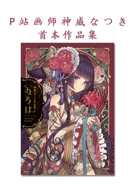 神威なつき作品集 ゐろは 复古现代风格服装原创角色插画作品集 P站人气画家神威なつき首本画集 玄光社