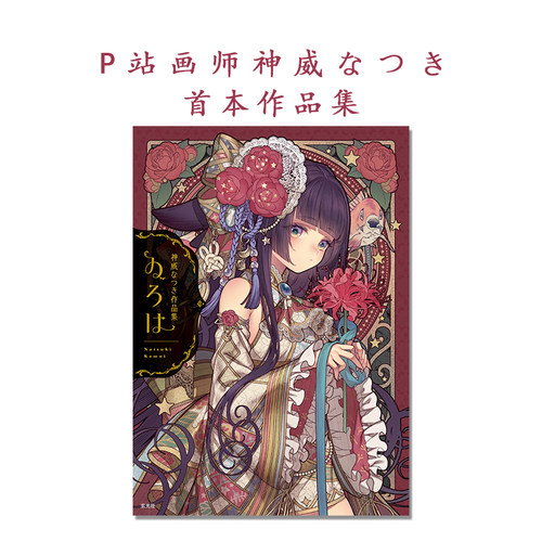 神威なつき作品集 ゐろは 复古现代风格服装原创角色插画作品集 P站人气画家神威なつき首本画集 玄光社