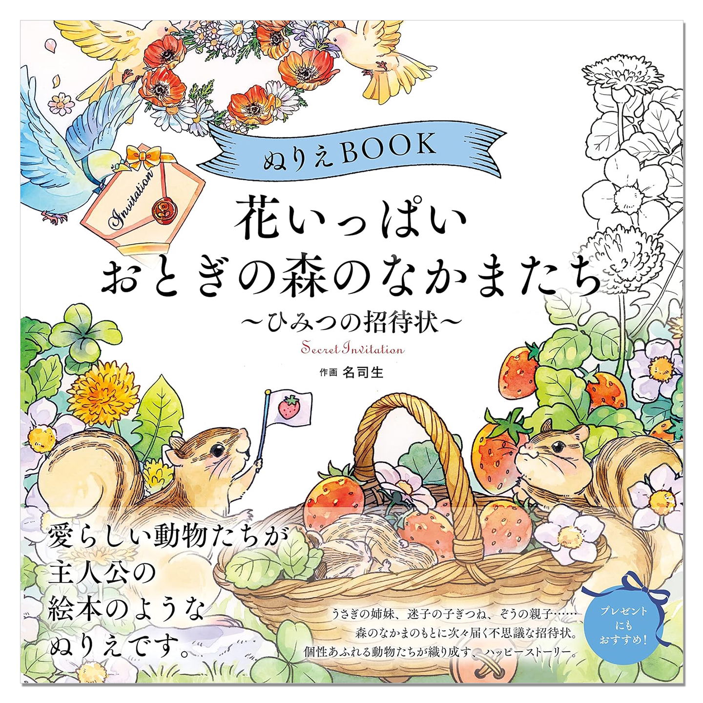 童话森林伙伴们的友好世界 涂绘图画上色书 ぬりえBOOK 花いっぱい おとぎの森のなかまたち~ひみつの招待状~ 名司生