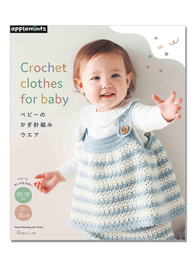【现货】婴儿宝宝服装服饰钩针编织书 ベビーのかぎ針編みウエア Crochet clothes for baby (Heart Warming Life Series)