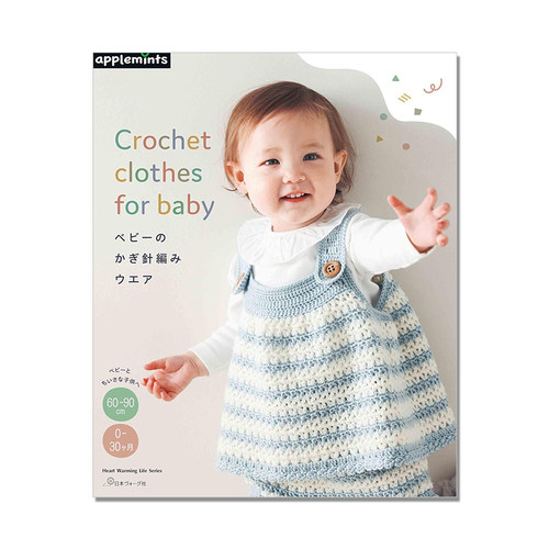 【现货】婴儿宝宝服装服饰钩针编织书 ベビーのかぎ針編みウエア Crochet clothes for baby (Heart Warming Life Series)