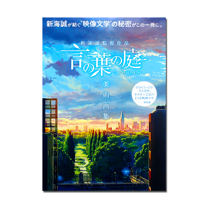 现货日本原版 言叶之庭 美术画集 新海诚导演作品 新海誠監督作品 言の葉の庭 美術画集 超140幅美术背景插画原画收录 书籍/杂志/报纸 漫画类原版书 原图主图