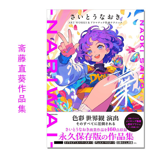 斋藤直葵作品集 插画作画技巧解说 Naoki Saitou さいとうなおきART WORKS&ドラマチック作画テクニック 業nariwai