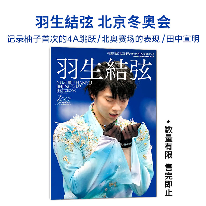 【现货】羽生结弦北京冬奥会2022年写真集 羽生結弦首次的4a跳跃 北京